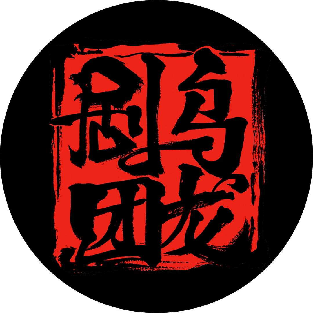 乌龙剧团
