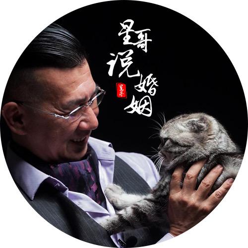 星哥说婚姻
