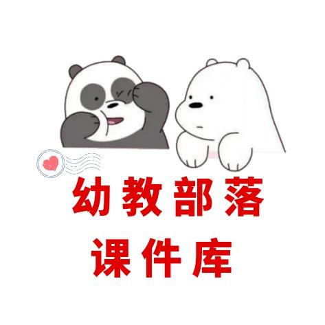 幼教💫课件库