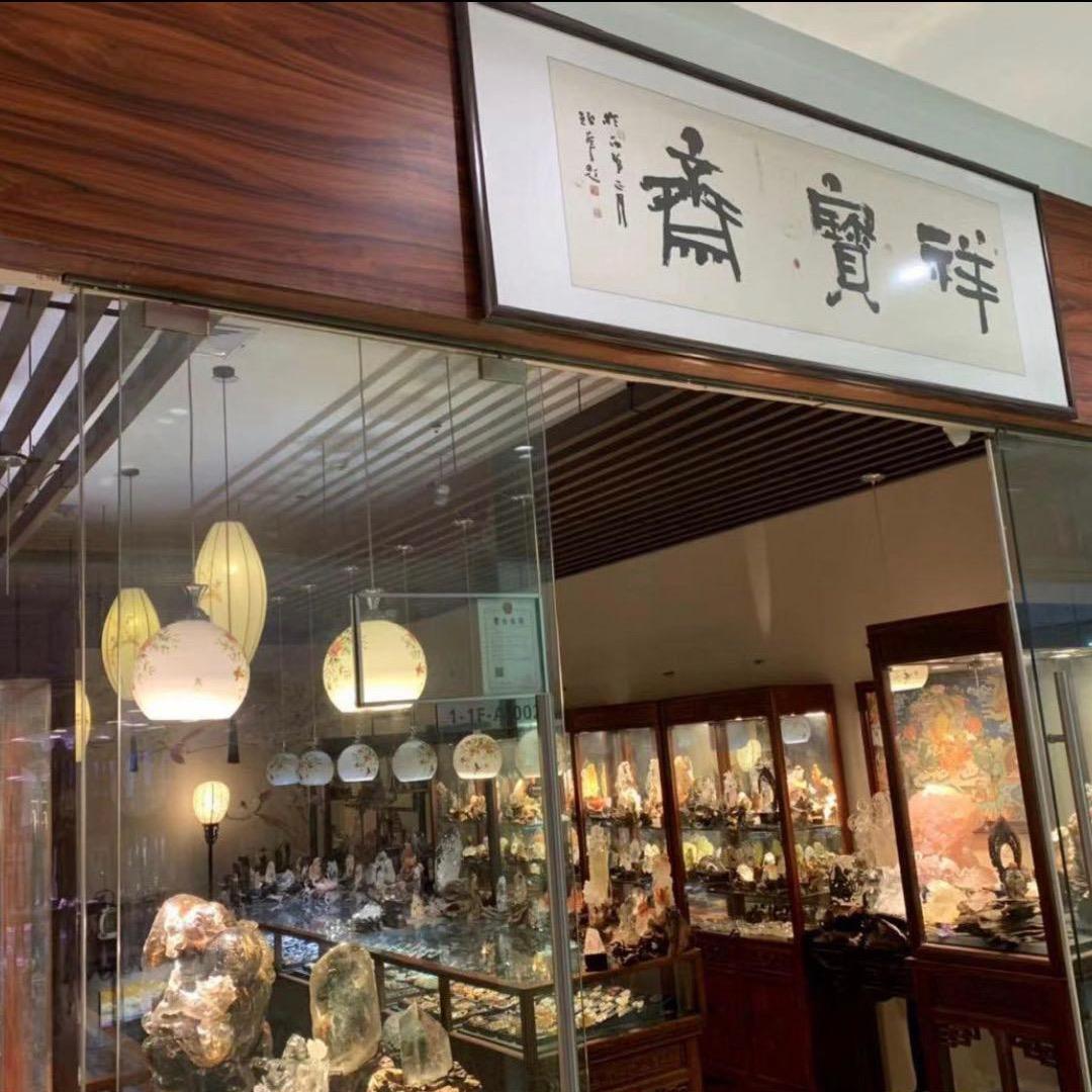 祥宝斋水晶珠宝