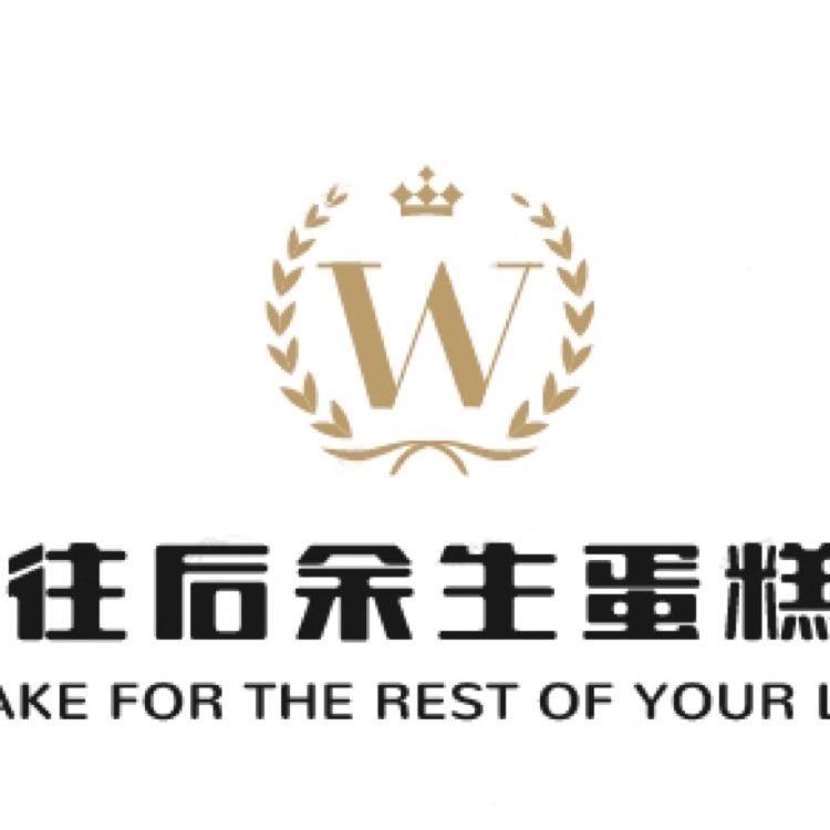 往后余生手感烘焙工作室