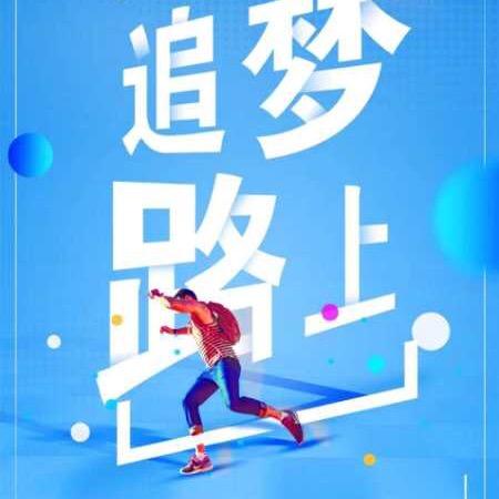 天道酬勤(信哥)