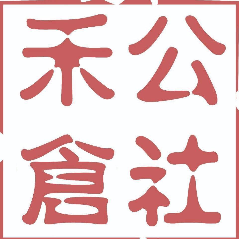 嘉禾县禾仓公社饭店