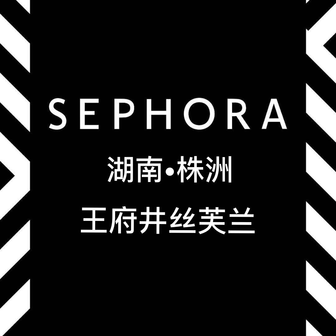 丝芙兰株洲王府井店