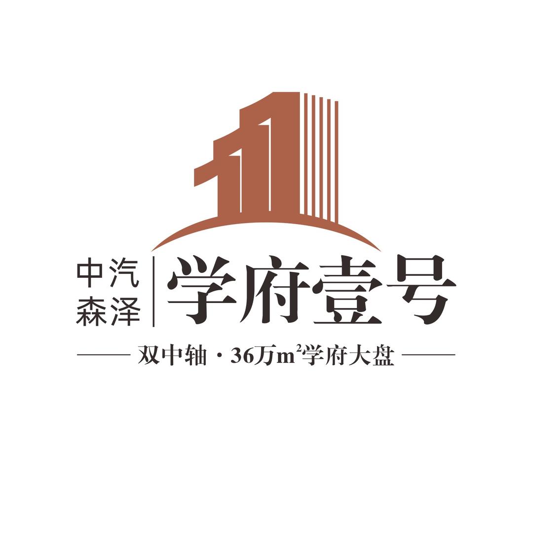 中汽森泽学府壹号