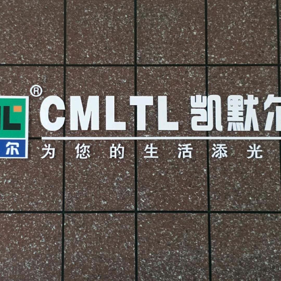 凯黙尔漆