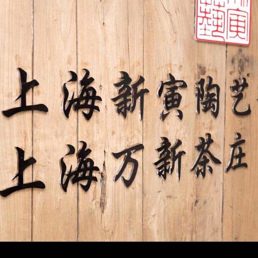 上海万新茶庄