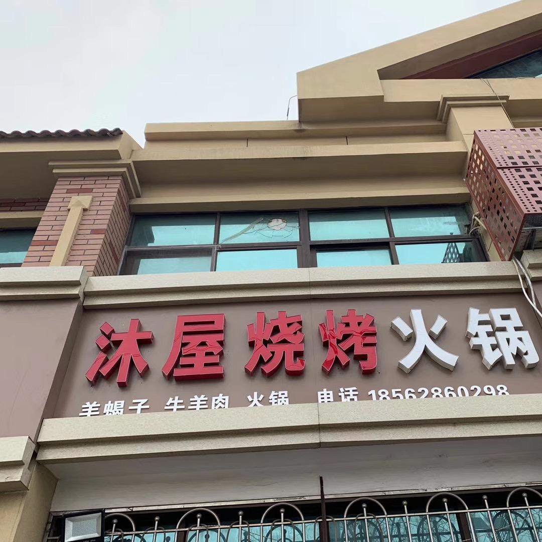 筋头巴脑，羊蝎子火锅