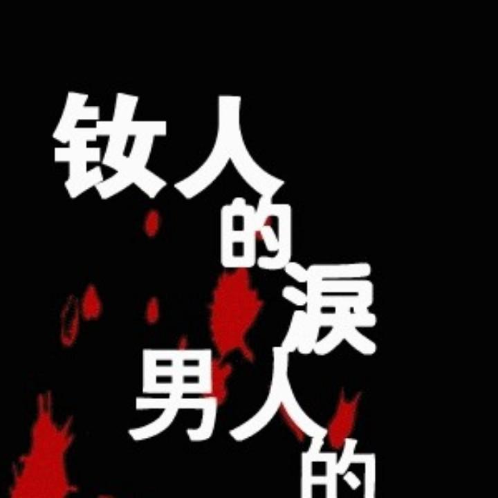 殇伈者  陌路人