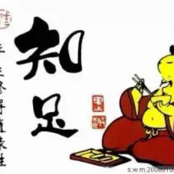 知足常乐