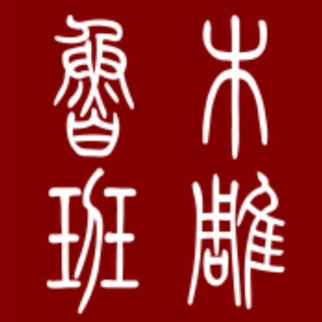 鲁班木雕