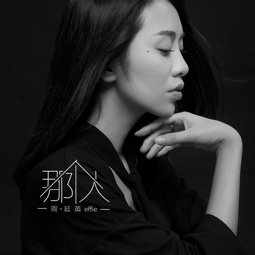 周延英（英子-effie）@抖音