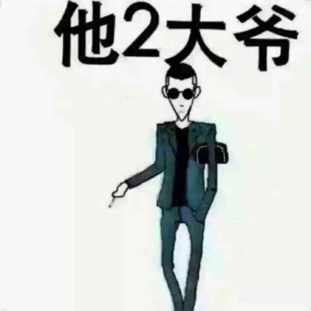 他二大爷