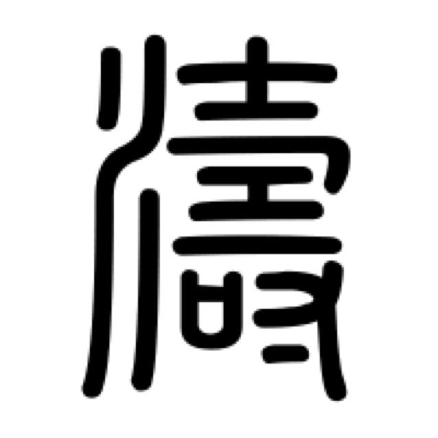 笑年浪