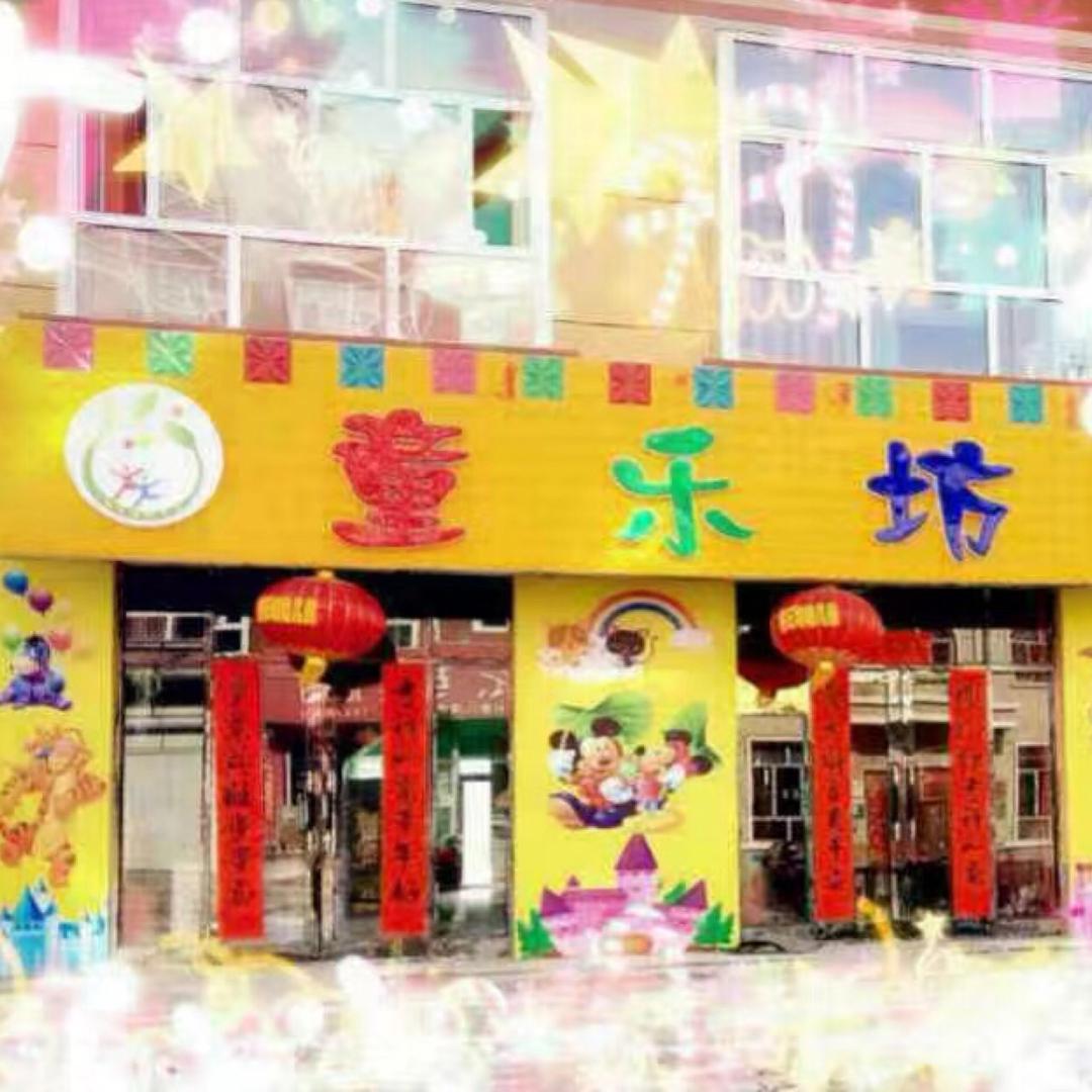 童乐坊幼儿园_