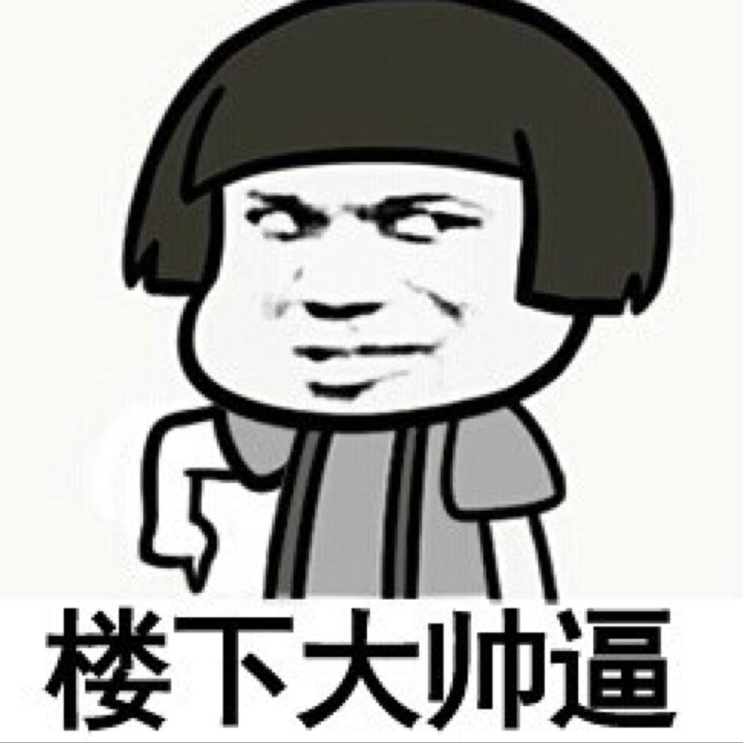 👉哎呦 来了个大帅👈