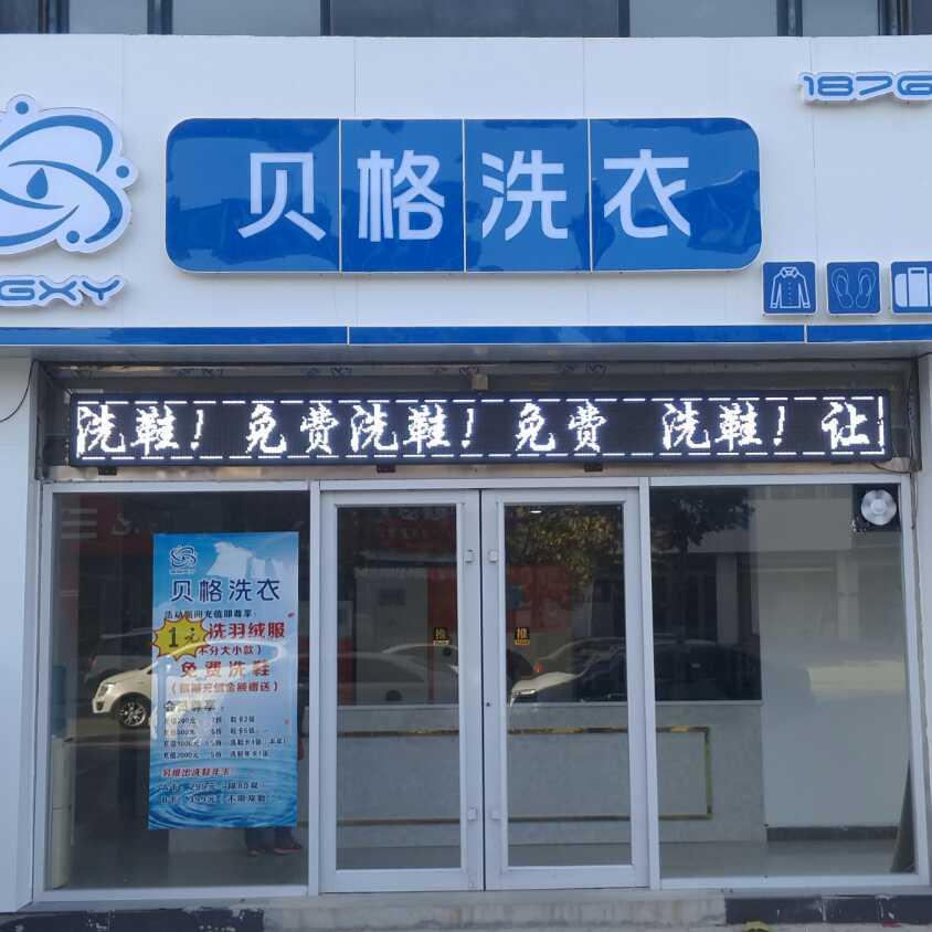 阳谷贝格洗衣