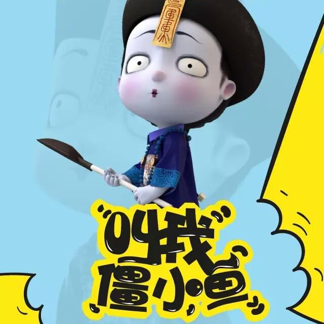 僵小鱼嗯哼！