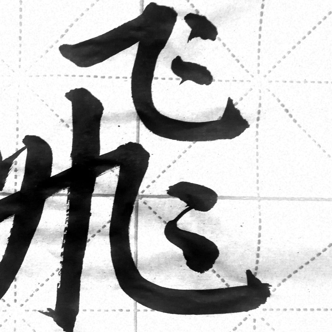斌清1