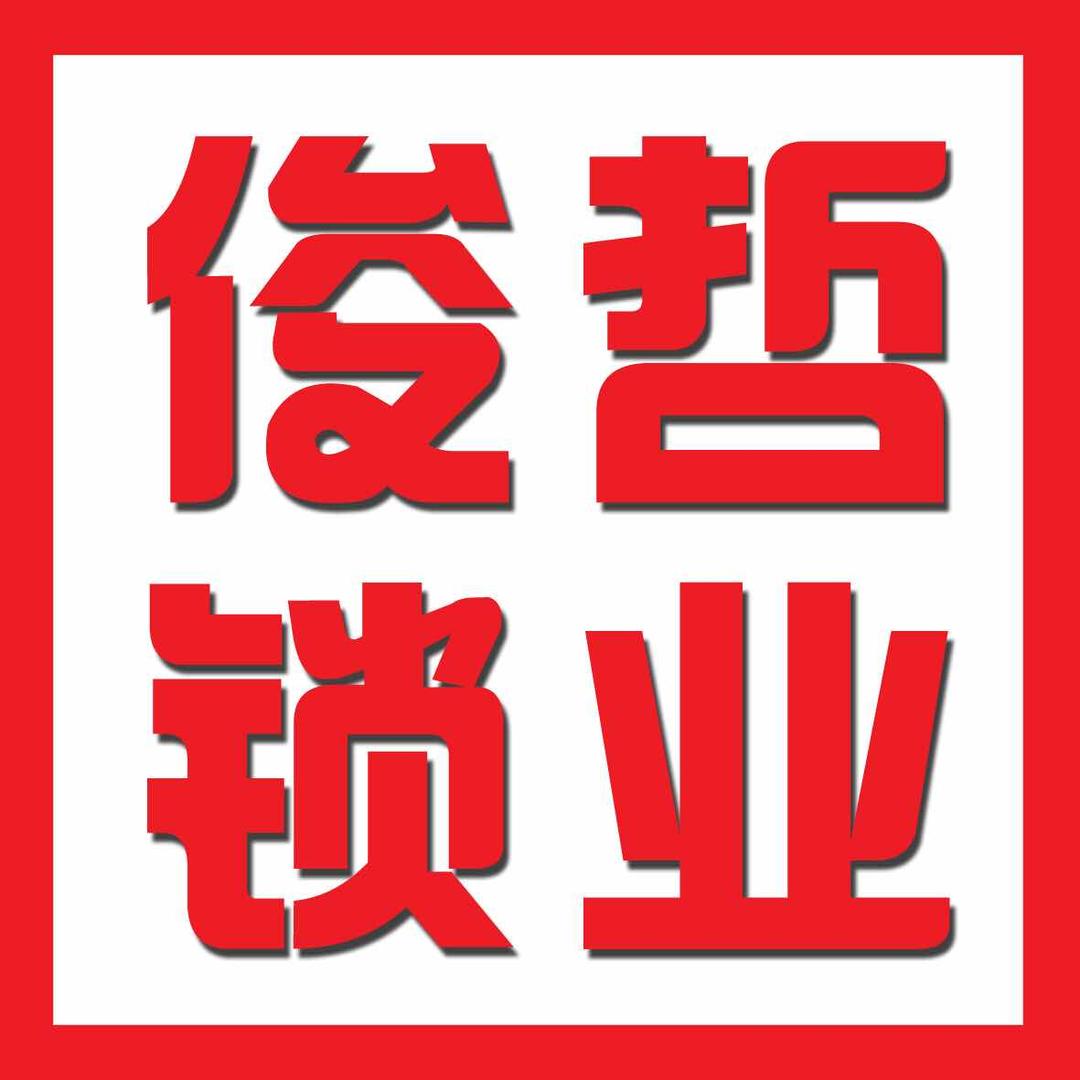 运城俊哲锁业