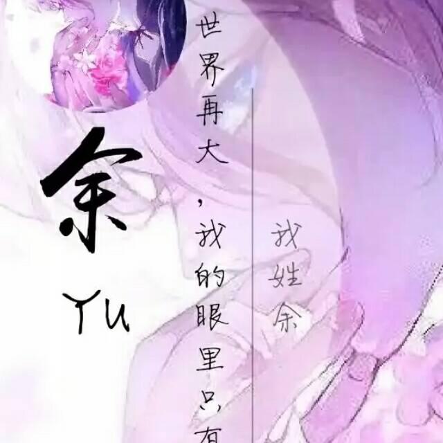 余先森
