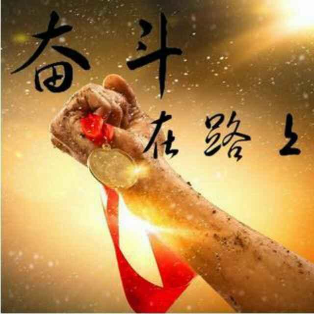 奋斗在路上
