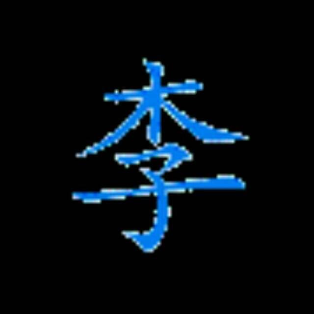 全涛