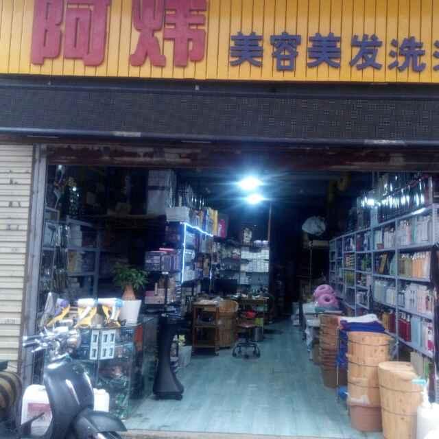 湘潭阿炜美容美发洗浴用品商行