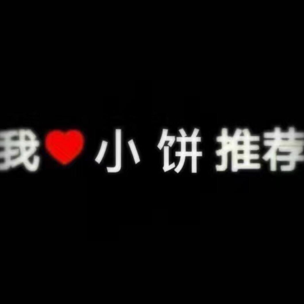 我爱小饼推荐（橱窗有你想要的）