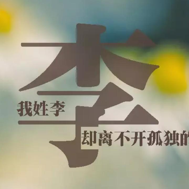李某人