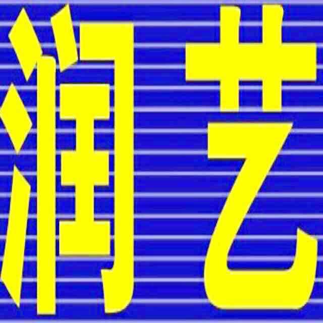 润艺水族