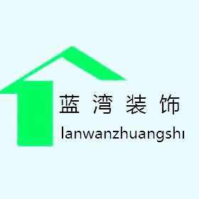 蓝湾装饰