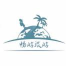 畅游旅游