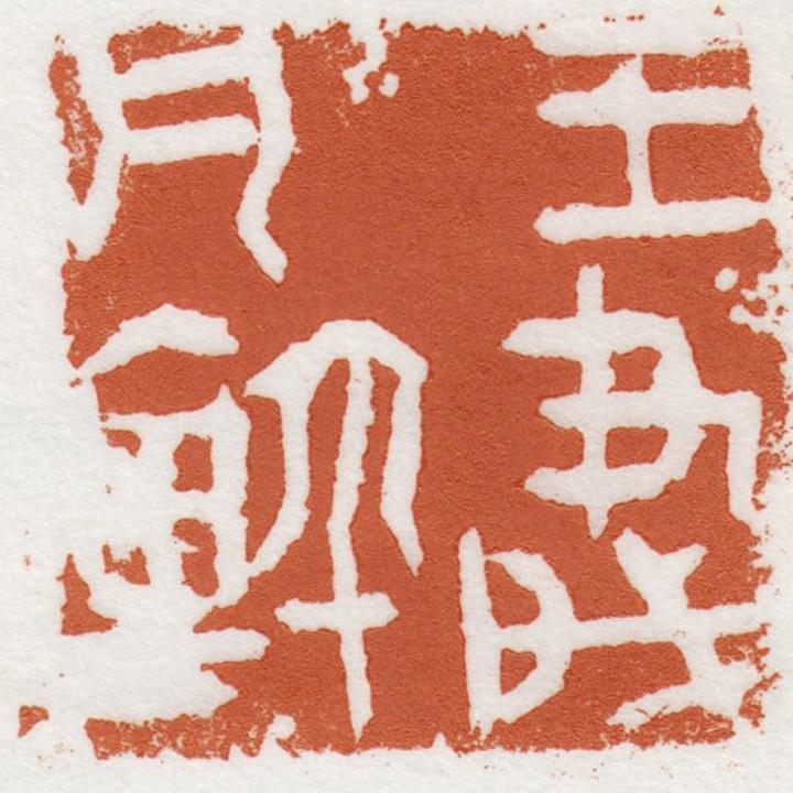 王肇凡书法篆刻