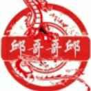 邱哥