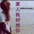 傻丫头你要乖乖