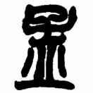 孟的诗和远方