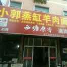 小郭蒸缸羊肉
