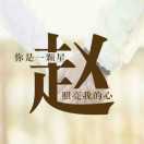 《彼此(*^ω^*)珍惜》%