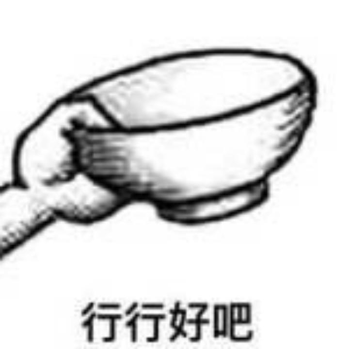 行行好吧