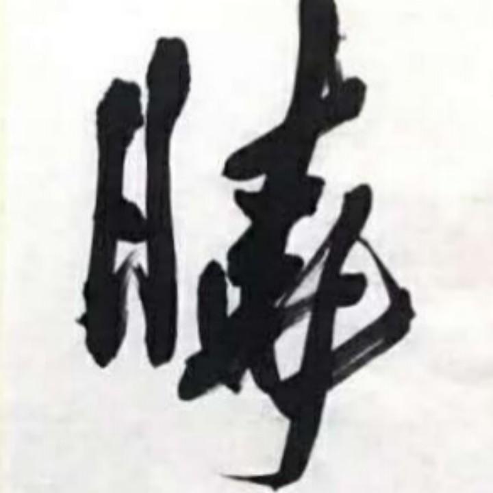 若水