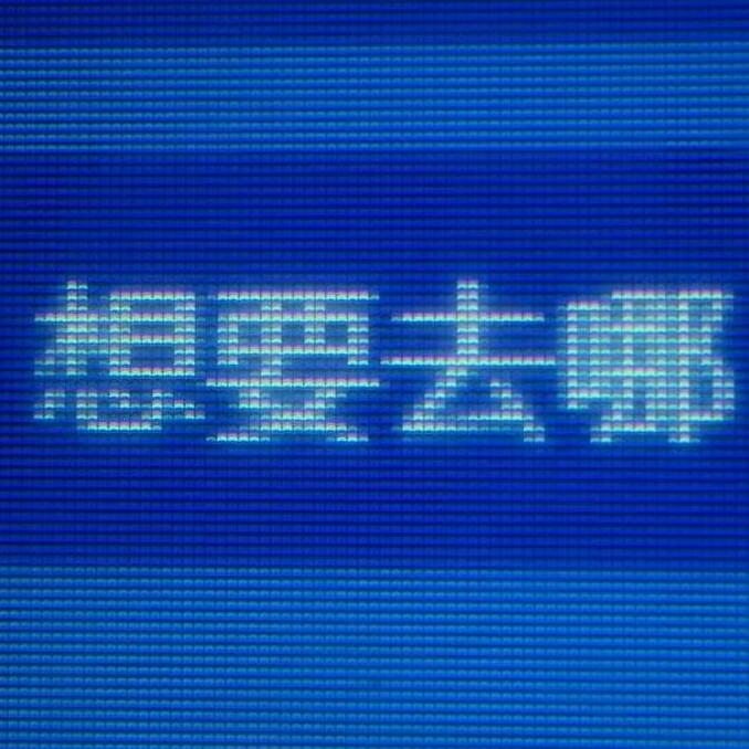 无功