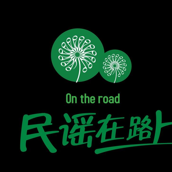 民谣在路上