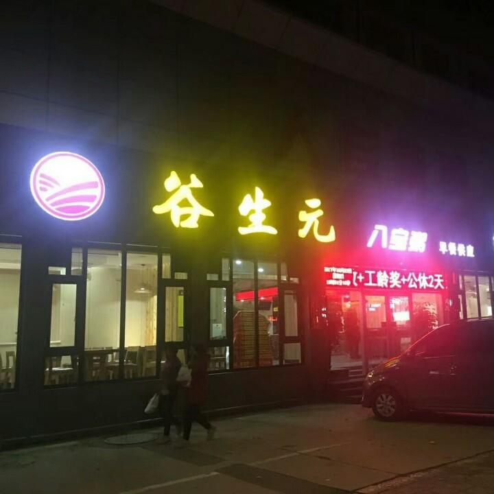 谷生元八宝粥（恒祥大街店）