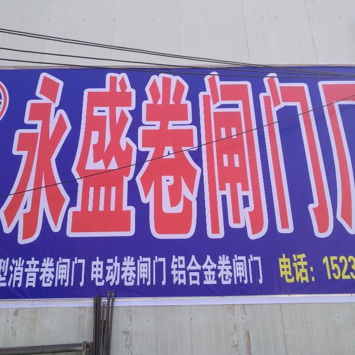平舆永盛卷闸门厂