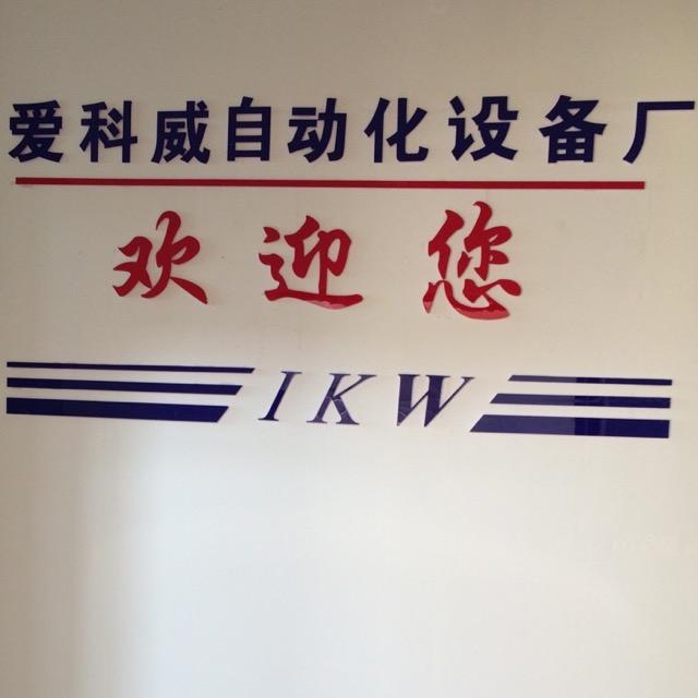 爱科威自动化