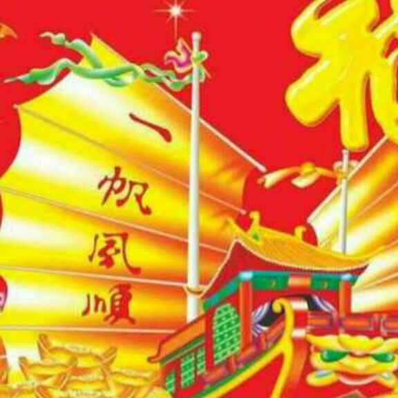 一帆风顺_25987