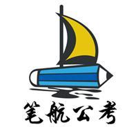 笔航公考