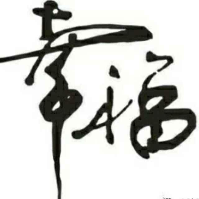 幸福