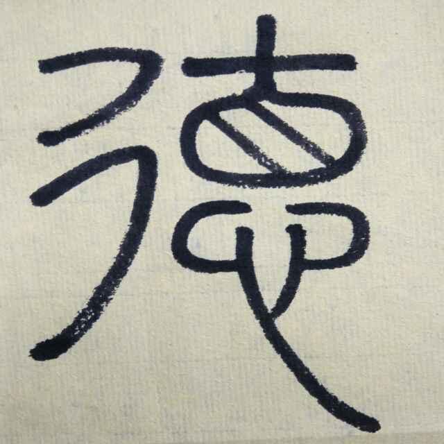 翰逸轩书法工作室